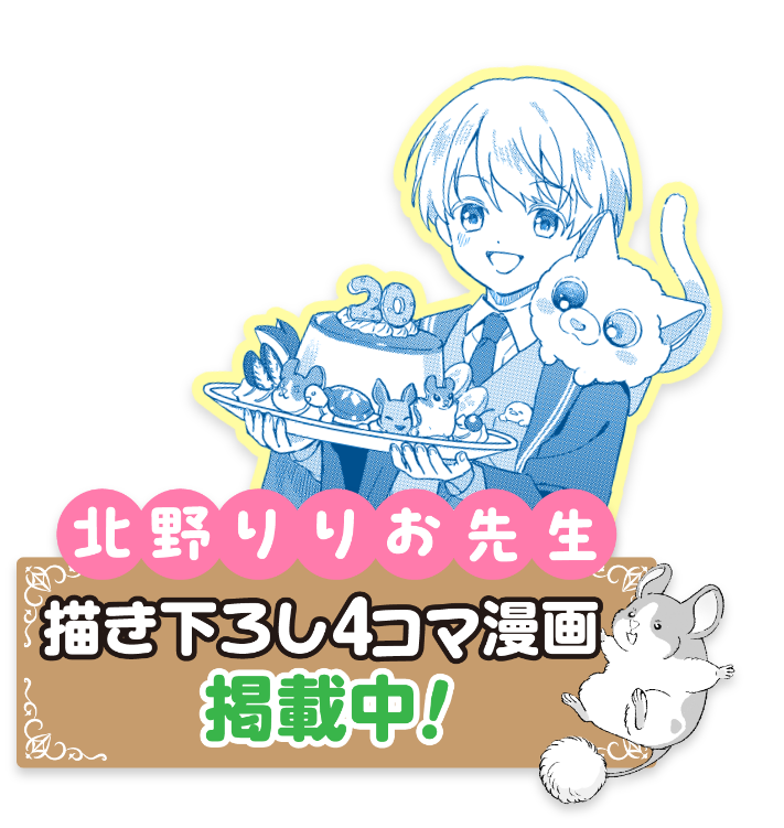 描き下ろし4コマ漫画掲載中！