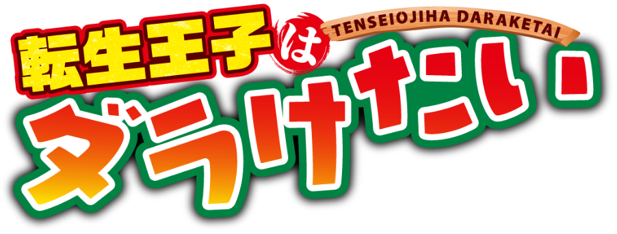 転生王子はダラけたい タイトル