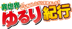異世界ゆるり紀行　～子育てしながら冒険者します～