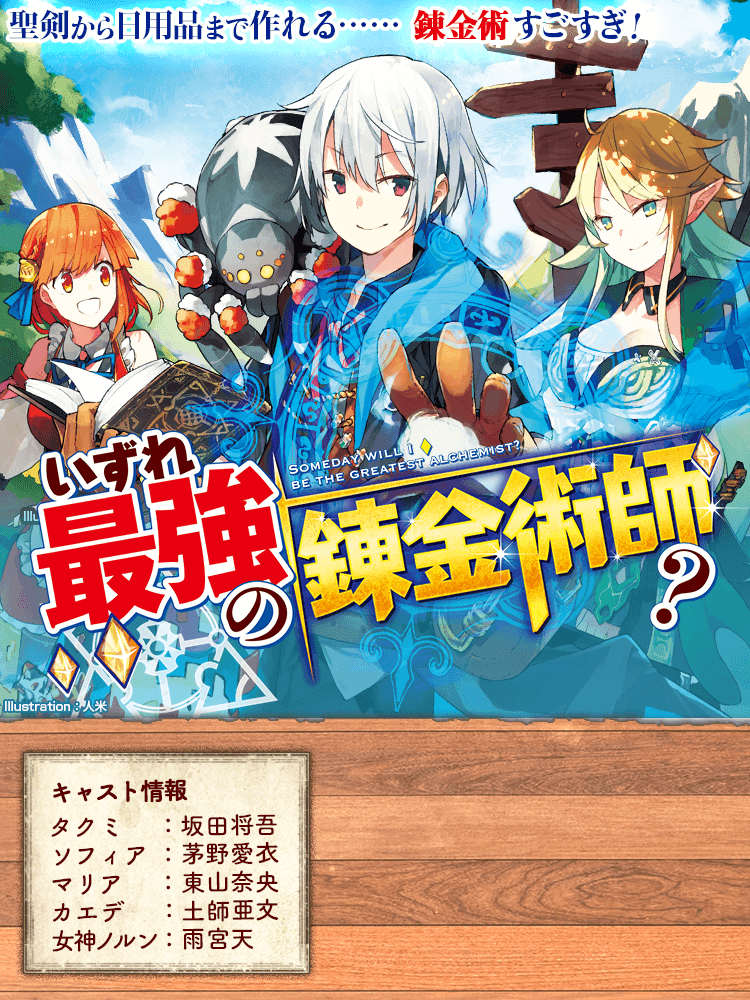 いずれ最強の錬金術師？』原作公式サイト | アルファポリス