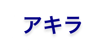 アキラ