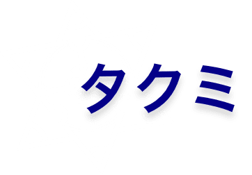 タクミ