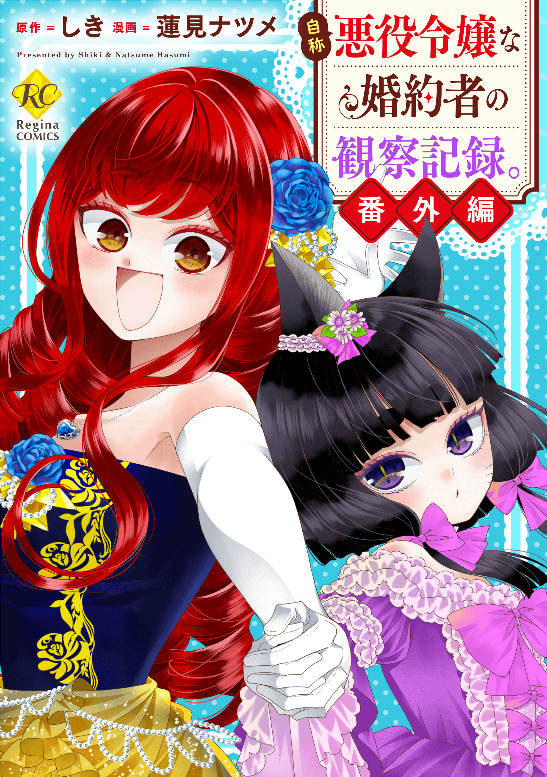 自称悪役令嬢な婚約者の観察記録。