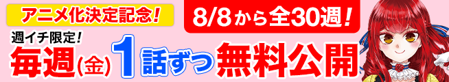 アニメ化決定記念！8/8から全30週！毎週(金)1話ずつ無料公開