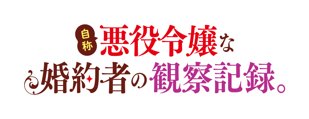 自称悪役令嬢な婚約者の観察記録。