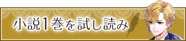 小説1巻を試し読み