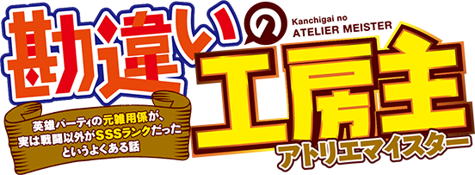 勘違いの工房主