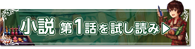 小説 第1話を試し読み