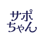 サポちゃん