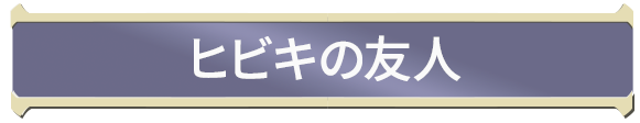 ヒビキの友人