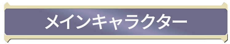 メインキャラクター