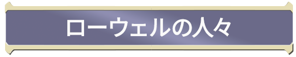 ローウェルの人々