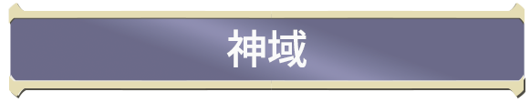 神域