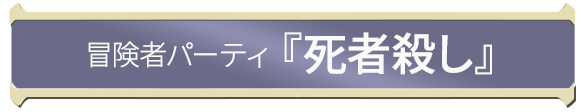 冒険者パーティ『死者殺し』