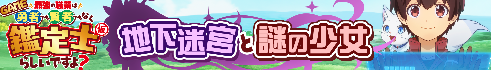 GAME 最強の職業は勇者でも賢者でもなく鑑定士（仮）らしいですよ？ 地下迷宮と謎の少女