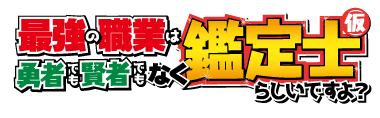 『最強の職業は勇者でも賢者でもなく鑑定士（仮）らしいですよ？』 ロゴ