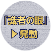 識者の目発動