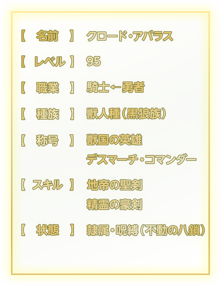 クロード覚醒ステータス