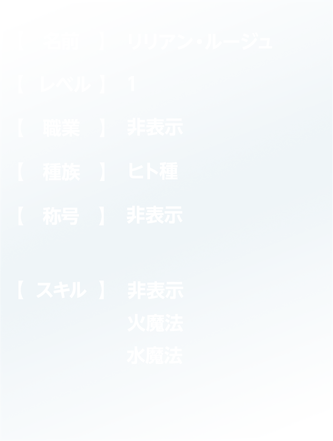 リリアンステータス