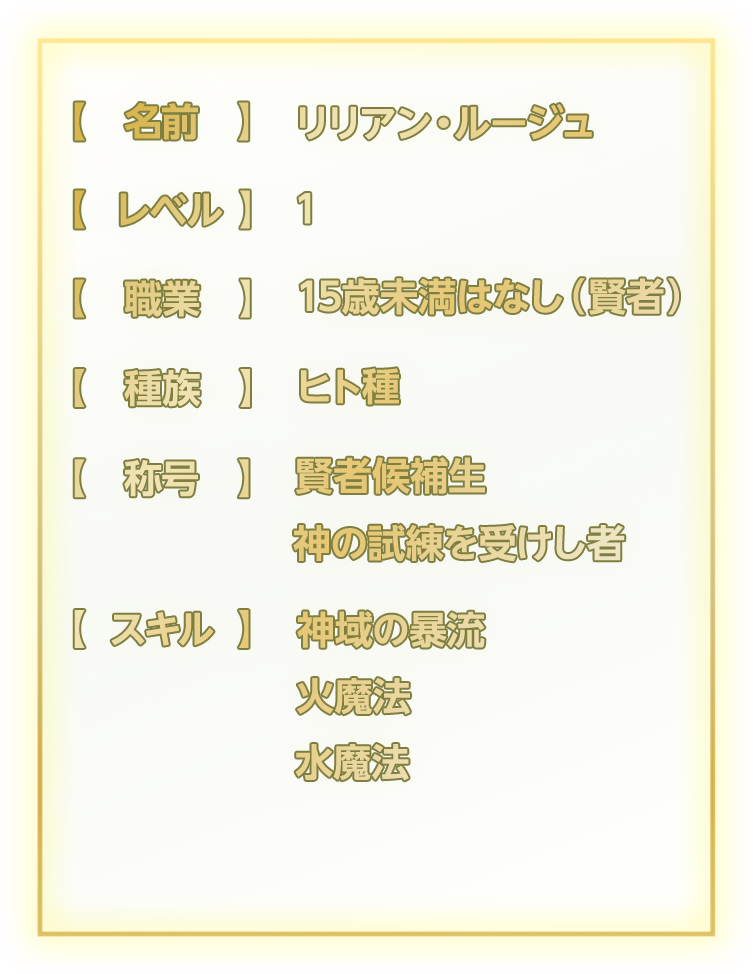 リリアン覚醒ステータス