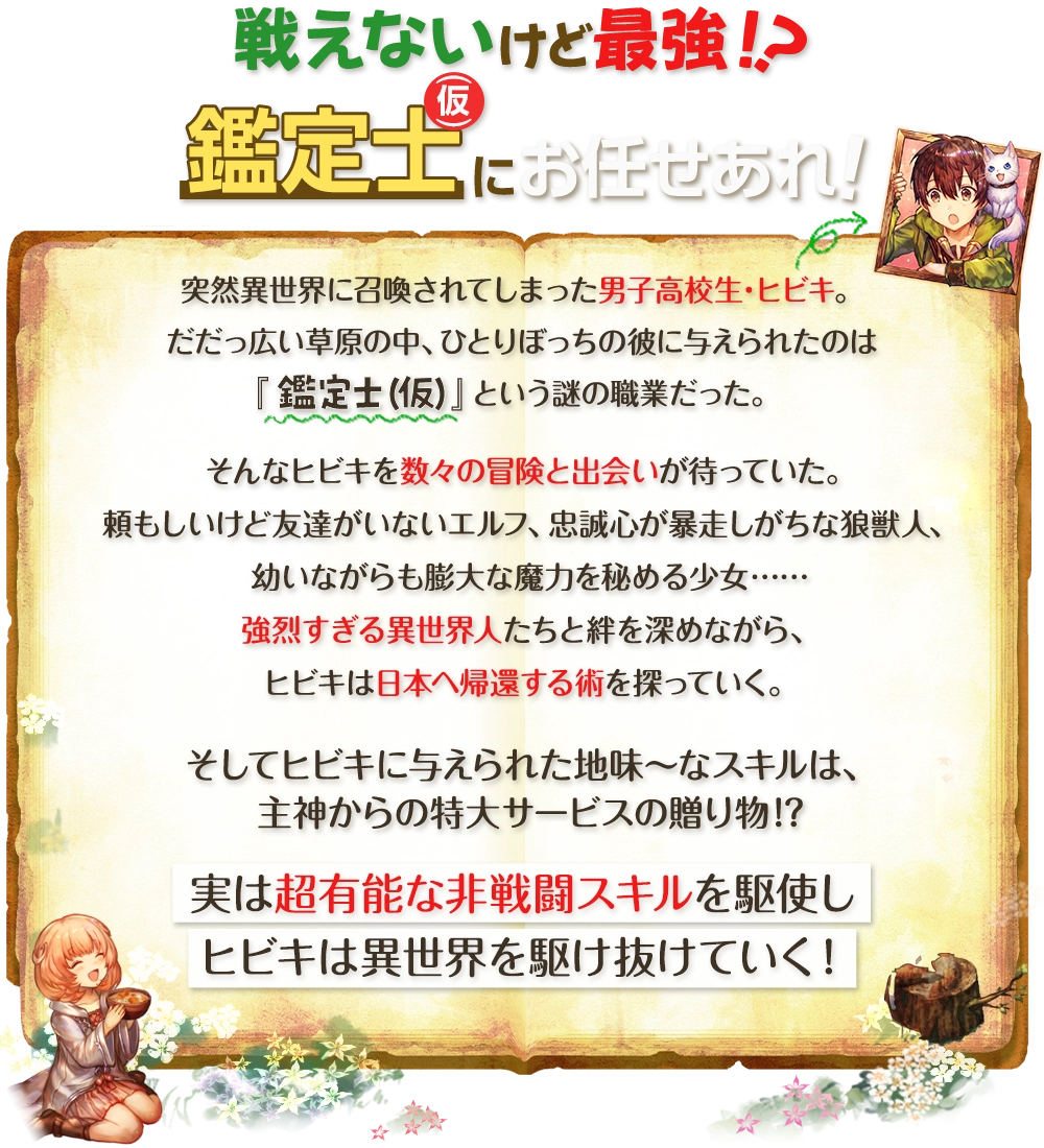 最強の職業は勇者でも賢者でもなく鑑定士（仮）らしいですよ？ あらすじ