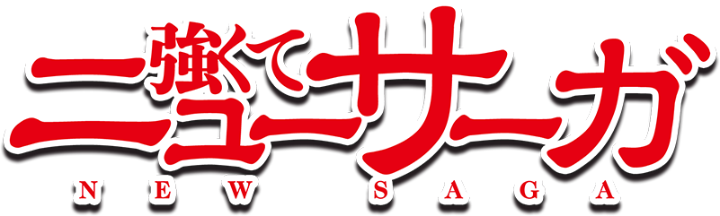 強くてニューサーガ