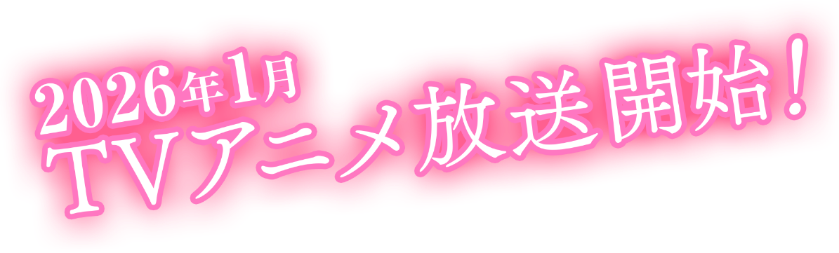 最推しの義兄を愛でるため、長生きします！キービジュアルロゴ