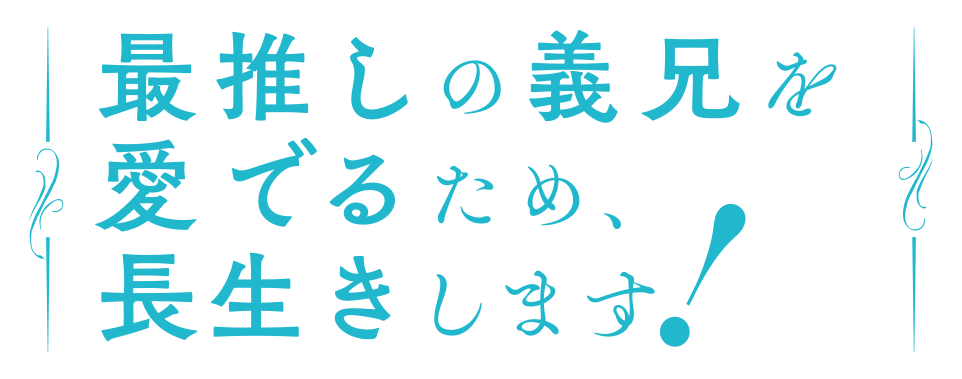 最推しの義兄を愛でるため、長生きします！