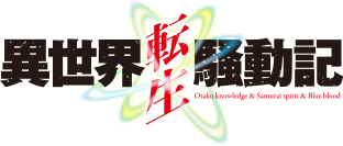 異世界転生騒動記