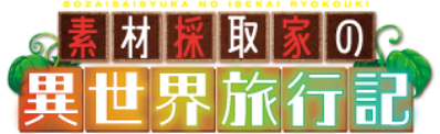 素材採取家の異世界旅行記