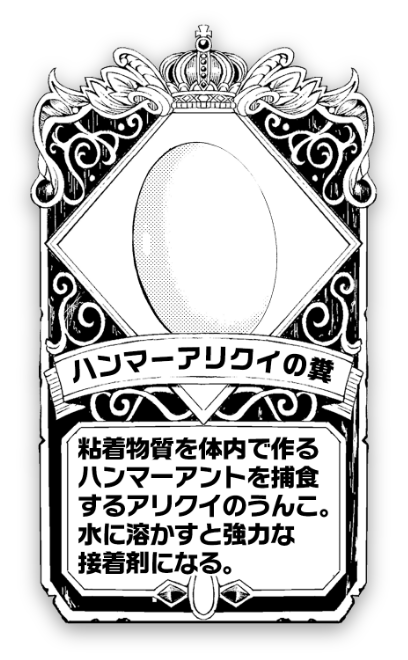 ハンマーアリクイの糞 粘着物質を体内で作るハンマーアントを捕食するアリクイのうんこ。水に溶かすと強力な接着剤になる。