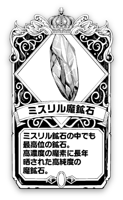 ミスリル魔鉱石 ミスリル鉱石の中でも最高位の鉱石。高濃度の魔素に長年晒された高純度の鉱石。