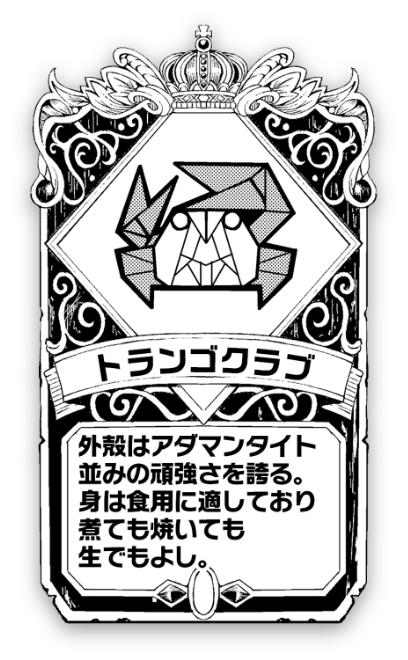 トランゴクラブ 外殻はアダマンタイト並みの頑強さを誇る。身は食用に適しており、煮ても焼いても生でもよし。