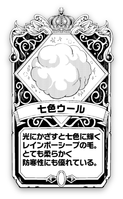 七色ウール 光にかざすと七色に輝くレインボーシープの毛。とても柔らかく、防寒性にも優れている。