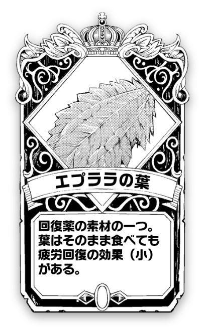 エプララの実 回復薬の素材の一つ。葉はそのまま食べても疲労回復の効果（小）がある。