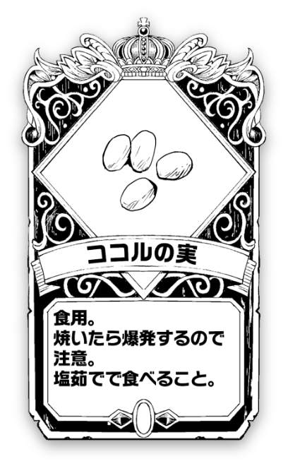 ココルの実 食用。焼いたら爆発するので注意。塩茹でで食べること。