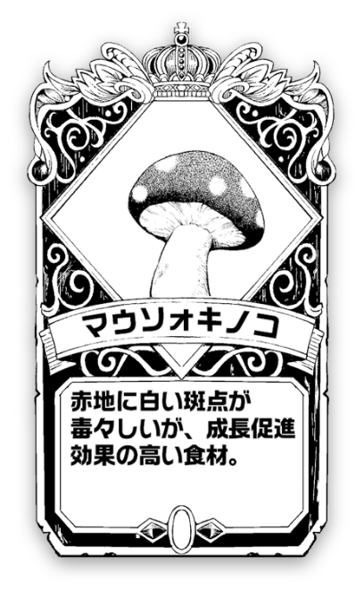 マウソォキノコ 赤地に白い斑点が毒々しいが、成長促進効果の高い食材。