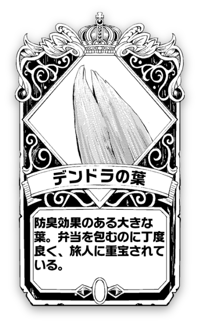 デンドラの葉 防臭効果のある大きな葉。弁当を包むのに丁度良く、旅人に重宝されている。
