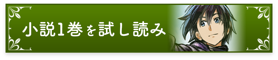 小説1巻を試し読み