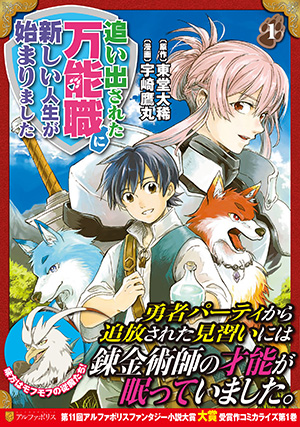 追い出された万能職に新しい人生が始まりました