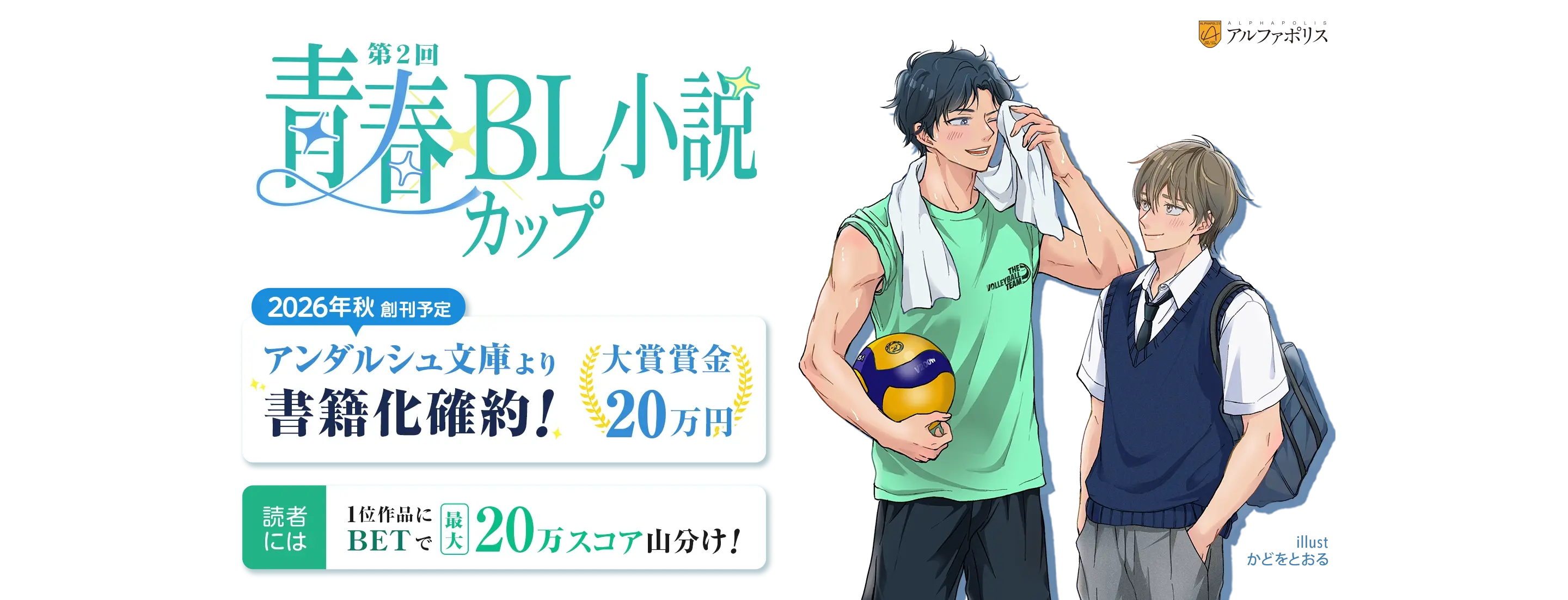 第2回青春×BL小説カップ | アルファポリス