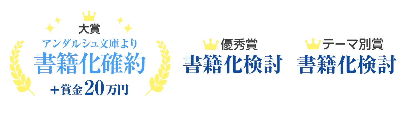 大賞賞金20万円+書籍化確約