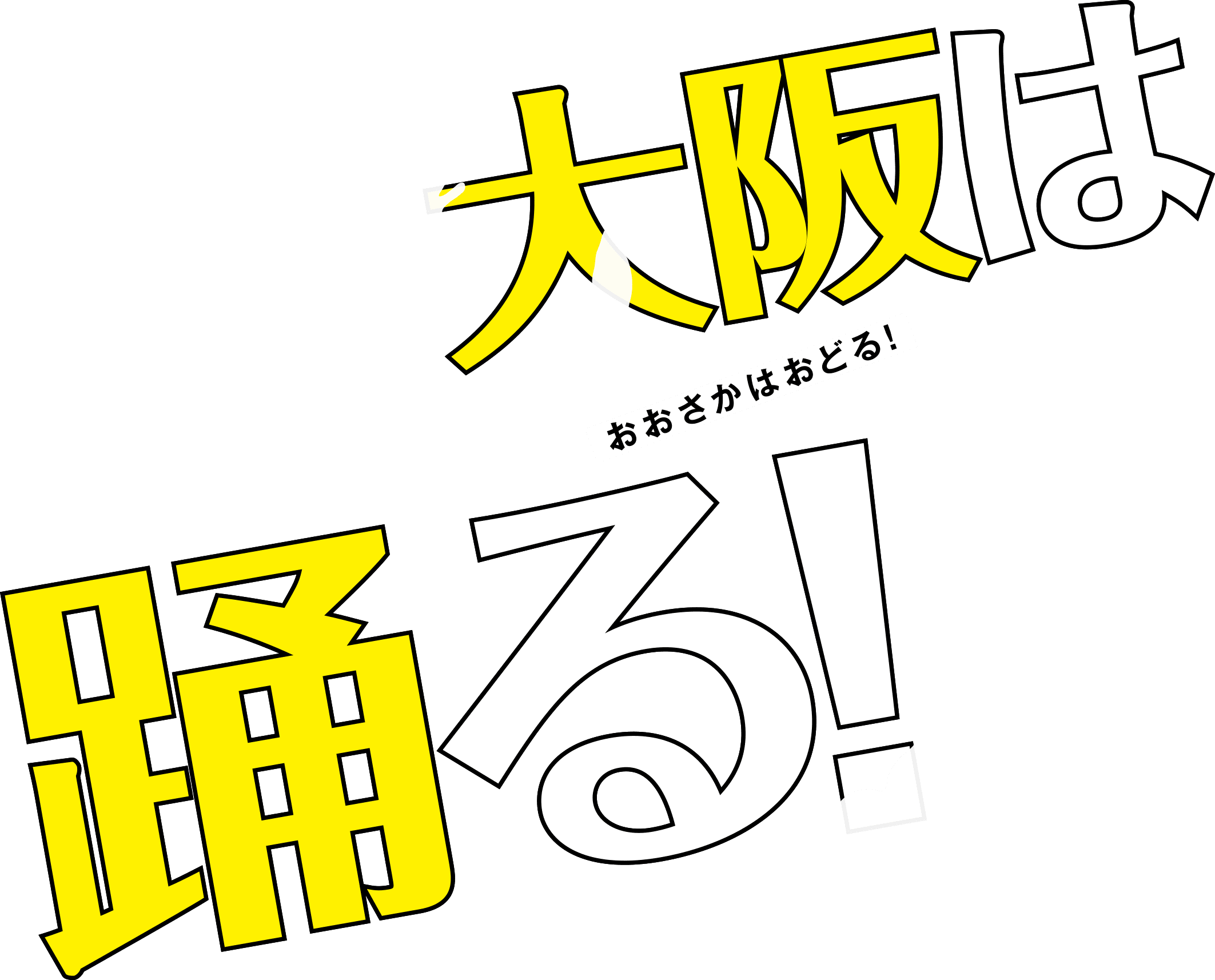 大阪は踊る！