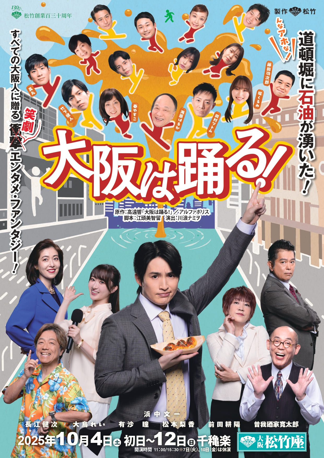 大阪は踊る舞台ポスター