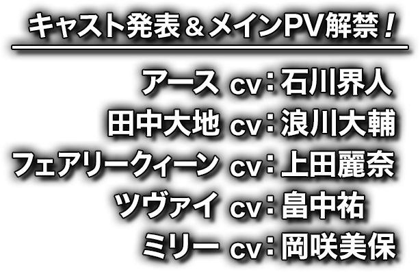 キャスト発表＆PV解禁！