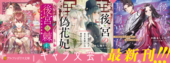 アルファポリスキャラ文芸最新刊！