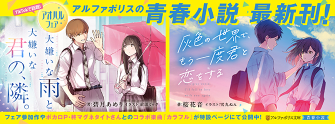 TikTokで話題！ アルファポリスの青春小説、大好評発売中！