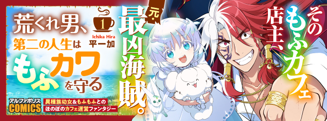 荒くれ男＆異種族幼女の、ほのぼのカフェ運営ファンタジー！