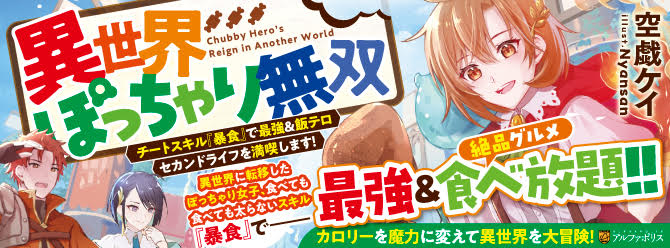 異世界最強は……まさかのぽっちゃり女子でした!?　新感覚カロリー無双ファンタジー開幕！