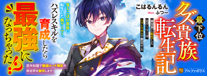 最低＆最弱から始まる、悪役無双ファンタジー！